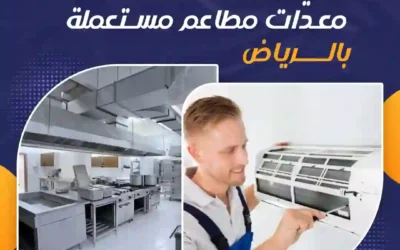 شراء اثاث مستعمل بالرياض
